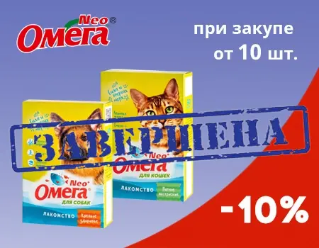 ОмегаNeo: скидка 10% при покупке 10шт.
