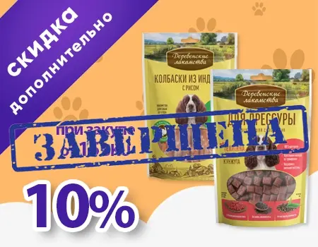Деревенские лакомства: доп. скидка 10% при покупке от 15 SKU