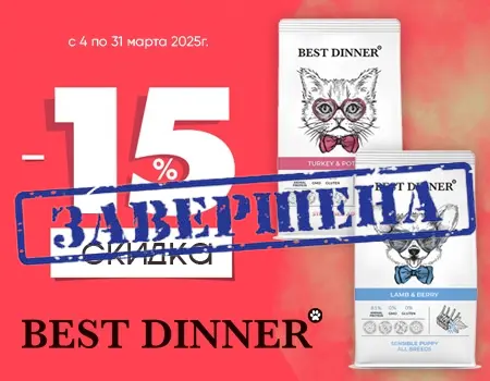 Best Dinner: скидка 15% на избранный ассортимент Best Dinner: скидка 15% на избранный ассортимент