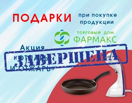 ТД Фармакс: подарки за закуп продукции ТД Фармакс: подарки за закуп продукции