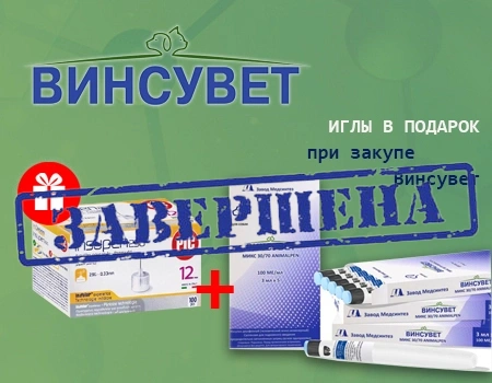 Иглы одноразовые Insupen в подарок при покупке Винсувет Иглы одноразовые Insupen в подарок при покупке Винсувет