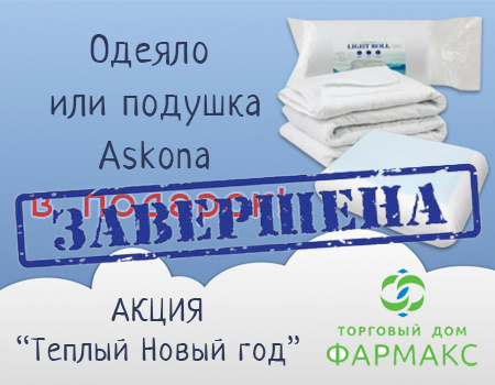 ТД Фармакс: гарантированные подарки при закупе от 11 000 р. ТД Фармакс: гарантированные подарки при закупе от 11 000 р.