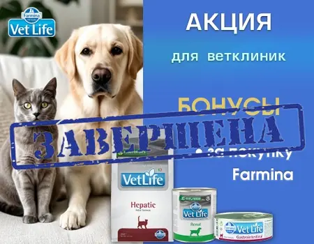 Бонусы для ветеринарных клиник за покупку Farmina Vet Life