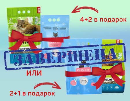 СиСиКэт: 4+2 или 2+1 в подарок при покупке наполнителей