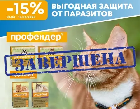 Скидка 15% на капли Профендер и Адвокат Скидка 15% на капли Профендер и Адвокат
