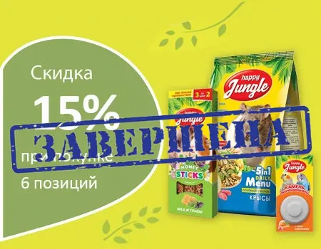 Happy Jungle: скидка 15% при покупке 6 позиций