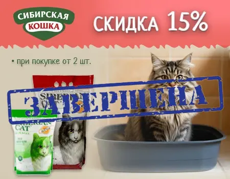 Сибирская кошка: скидка 15% при покупке от 2шт.
