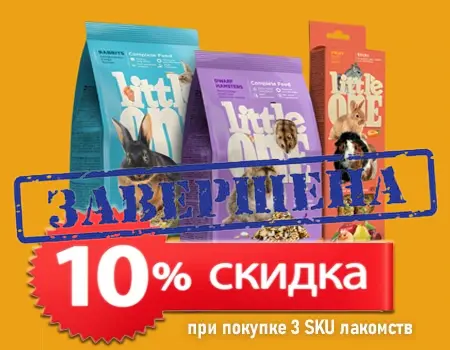 Little One: доп. скидка 10% на заказ при покупке 3 SKU лакомств