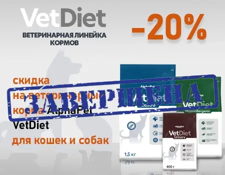 AlphaPet VetDiet: скидка 20% 