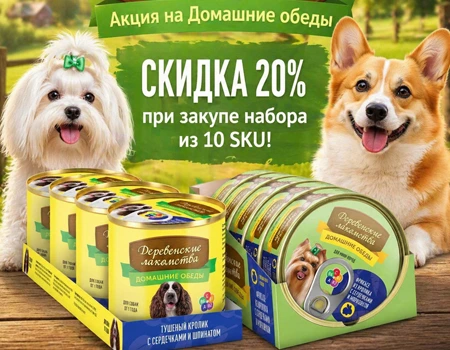 Домашние обеды: скидка 20% при покупке от 10 SKU Домашние обеды: скидка 20% при покупке от 10 SKU