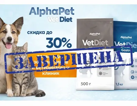 AlphaPet Vet Diet: скидки до 30% (Для зоомагазинов и ветклиник)