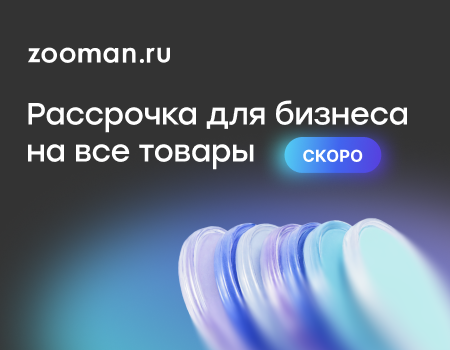 Рассрочка оплаты заказов для B2B-клиентов от ZOOMAN.RU и ROWI