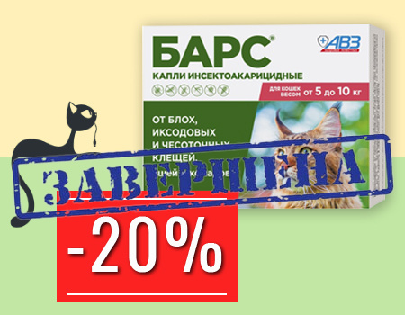БАРС: скидка 20% на капли для кошек