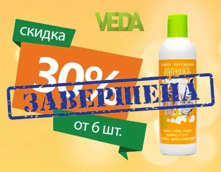 VEDA: скидка 30% при покупке от 6шт. шампуня