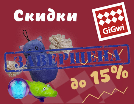 GiGWi: скидки до 15%