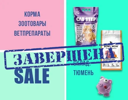 Распродажа: корма и зоотовары (склад Тюмень)