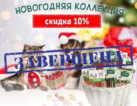 TiTBiT: скидка 10% на Новогоднюю коллекцию лакомств TiTBiT: скидка 10% на Новогоднюю коллекцию лакомств