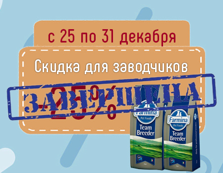 Farmina Team Breeder: скидка 25% (Только для заводчиков) Farmina Team Breeder: скидка 25% (Только для заводчиков)