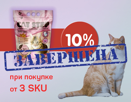 Cat Step Tofu: дополнительная скидка 10% при покупке от 3 SKU