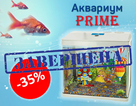 Скидка 35% на аквариумы PRIME