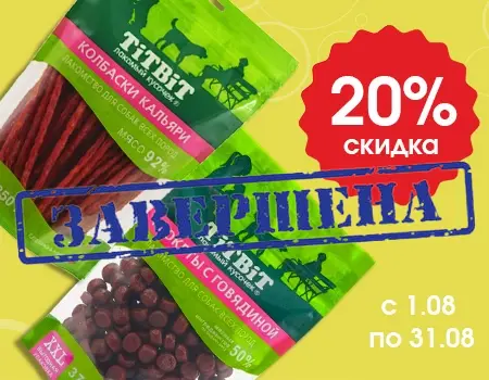 TiTBiT: скидка 20% на лакомства
