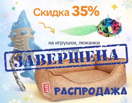Распродажа:скидка 35% на зоотовары Распродажа:скидка 35% на зоотовары