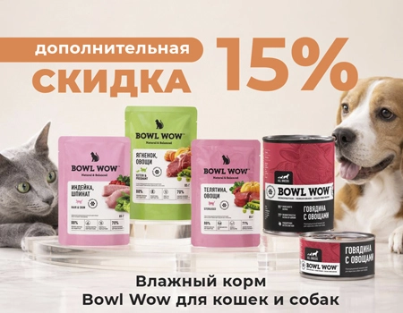 BOWL WOW: скидка 15% на влажные корма BOWL WOW: скидка 15% на влажные корма