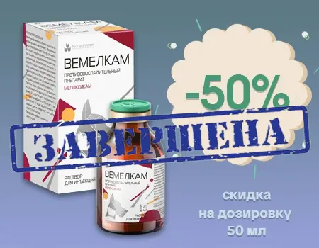 Вемелкам: скидка 50% Вемелкам: скидка 50%