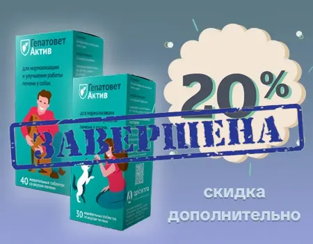 Гепатовет Актив: дополнительная скидка 20%