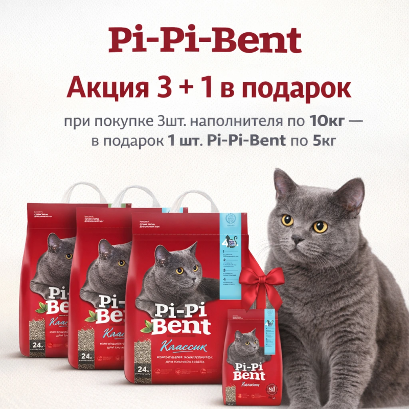Pi-Pi-Bent: подарок при закупе 3 шт. наполнителей по 10кг