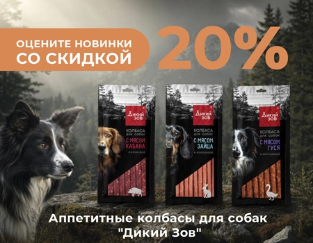 Дикий Зов: скидка 20% на колбасы