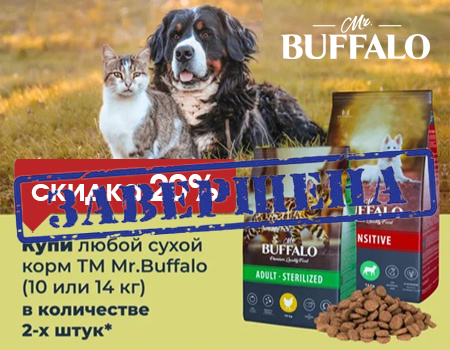 Mr.Buffalo: скидка 20% при закупе 2шт. кормов 10кг или 14кг Mr.Buffalo: скидка 20% при закупе 2шт. кормов 10кг или 14кг