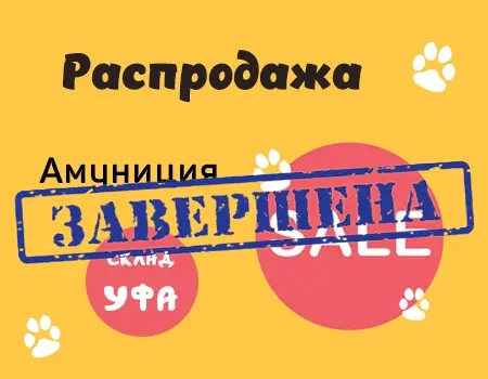Распродажа: скидка 10% на зоотовары (склад Уфа) Распродажа: скидка 10% на зоотовары (склад Уфа)