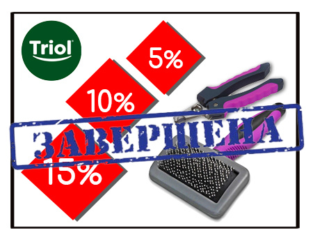Triol: доп. скидки до 15% на товары для груминга