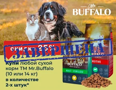 Mr. Buffalo: -25% при покупке 2шт. кормов больших фасовок (10, 14 кг)