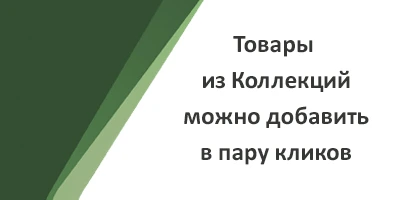 Добавляйте товары корзину из Коллекций в пару кликов