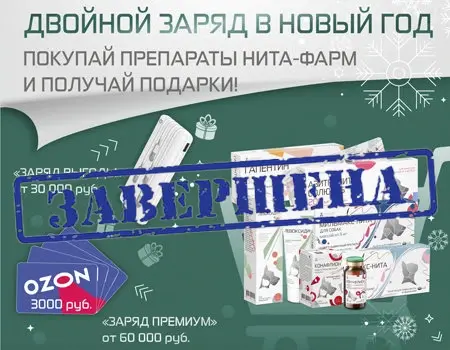 NITA-FARM: акция «Двойной заряд» в Новый год!