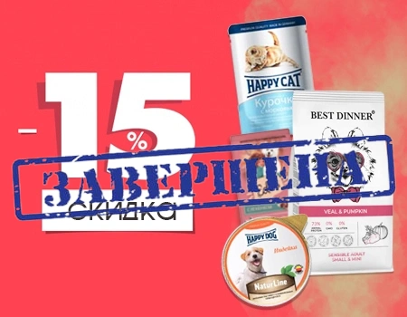 15% скидка на Best Dinner, Edel, Happy Cat 15% скидка на Best Dinner, Edel, Happy Cat