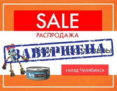Распродажа: корма и зоотовары (склад Челябинск) Распродажа: корма и зоотовары (склад Челябинск)