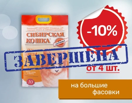 Сибирская кошка: дополнительная скидка 10% на наполнители (большие фасовки)