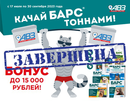 Качай Барс тоннами! Бонус до 15 000 руб. при закупе