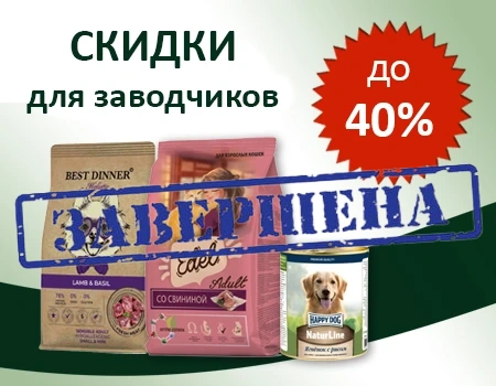 Скидки до 40% для заводчиков на Best Dinner, Edel, Happy Cat Скидки до 40% для заводчиков на Best Dinner, Edel, Happy Cat