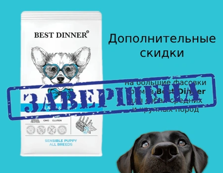 Best Dinner: доп. скидки до 10% на корма для собак средних/крупных пород