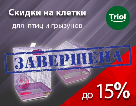 TRIOL: скидки до 15% на клетки TRIOL: скидки до 15% на клетки