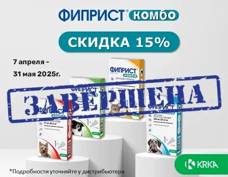 Фиприст Комбо: скидка 15% (Акция для ветеринарных клиник) Фиприст Комбо: скидка 15% (Акция для ветеринарных клиник)