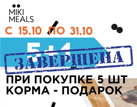 MIKIMEALS: акция 5 + 1