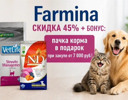 Farmina: скидка 45% + БОНУС
