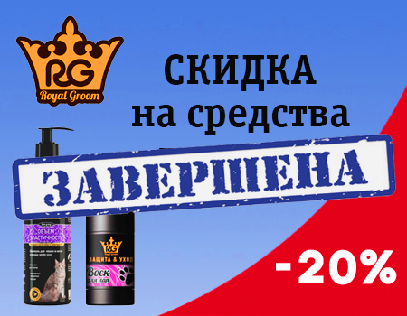 ROYAL GROOM: скидка 20% на шампуни, спреи, бальзамы
