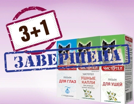 Чистотел: акция 3 + 1