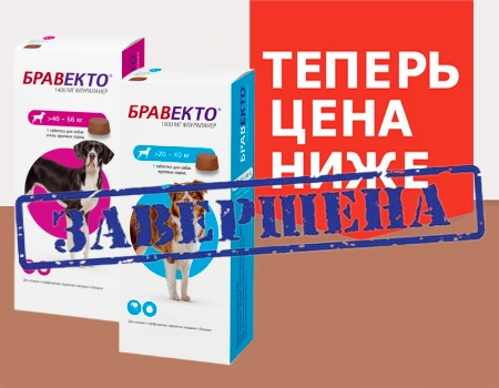 Бравекто: снижение цен!